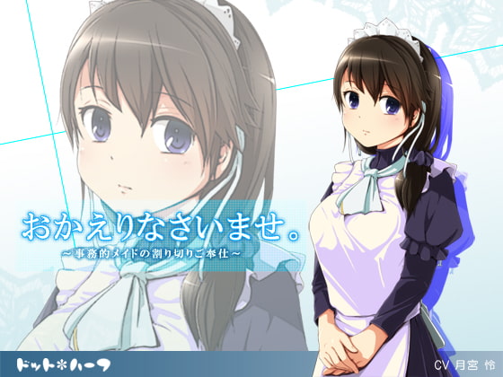 Cover of おかえりなさいませ。～事務的メイドの割り切りご奉仕～