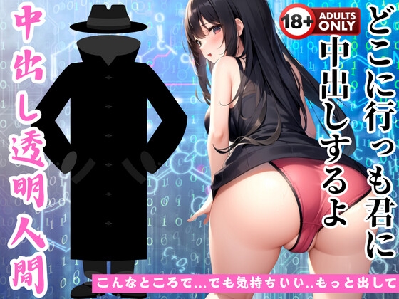 Cover of 俺は...中出し透明人間