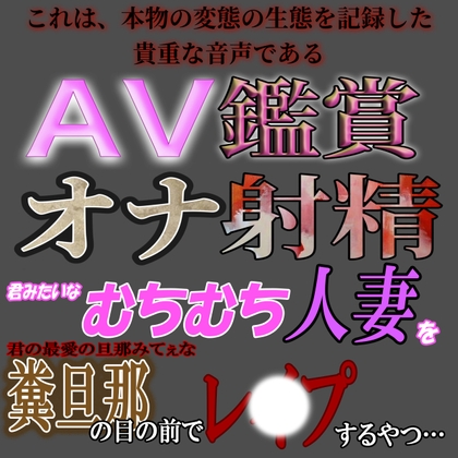 Cover of AV鑑賞オナ射精『むちむち人妻を糞旦那の目の前でレ〇プするやつ』