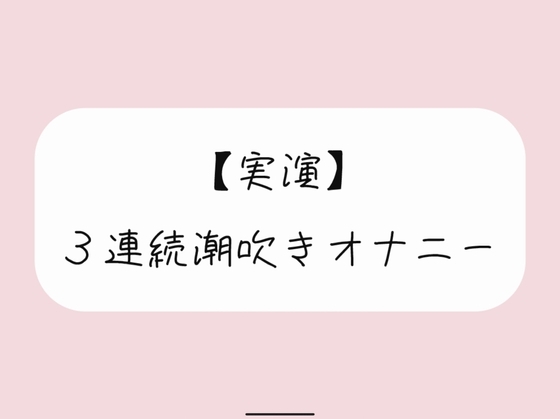 Cover of 【実演オナニー】おまんこ連続イキでたくさん潮吹きしちゃう