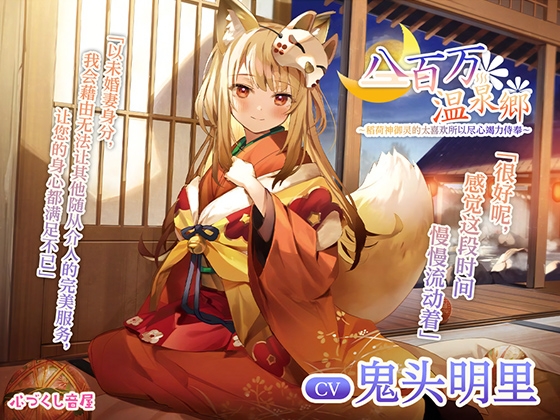 Cover of [简体中文版]【掏耳・洗发・伴眠】八百万温泉郷～稻荷神御灵的太喜欢所以尽心竭力侍奉～【CV.鬼头明里】