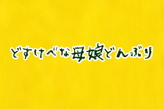 Cover of どすけべ母娘どんぶり