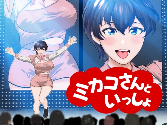 Cover of 【オナサポ】【R18教育番組】ミカコさんといっしょ!