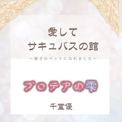 Cover of 愛してサキュバスの館～愛されペットになれました～