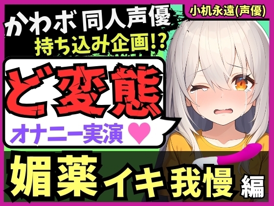 Cover of 【ド変態オナニー実演!?】カワボ同人声優がメスガキ憑依&媚薬クリームイキ我慢!?禁欲解放ヤバすぎぐちゅぐちゅ敗北猛獣オホ連続絶頂!【小机永遠】