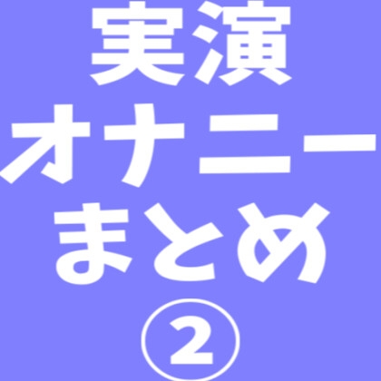 Cover of 【音声6本 合計56分】実演オナニー まとめ 2
