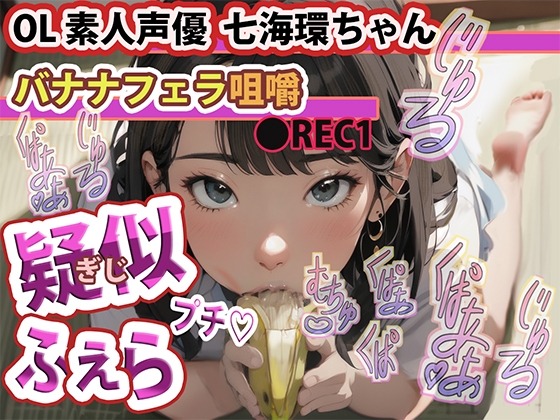 Cover of 疑似ふぇら プチ! ～バナナフェラ咀嚼～ ●REC1 OL素人声優 七海環ちゃん【実演サク抜き!】