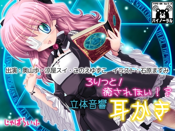 Cover of ろりっと!癒されない!?立体音響耳かき