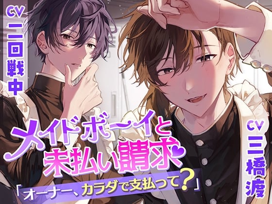 Cover of 【简体中文版】女仆装男子与未付款帐单～店主，用身体来当薪水吧？～