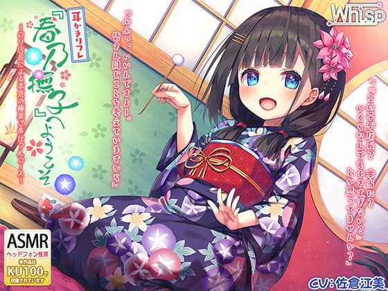Cover of 【繁体中文版】【べっ甲耳かき×深いねっとり耳舐め】耳かきリフレ『春乃撫子』へようこそ♪ ～ロリ店長による本気の極楽ご奉仕フルコース～【4時間30分】