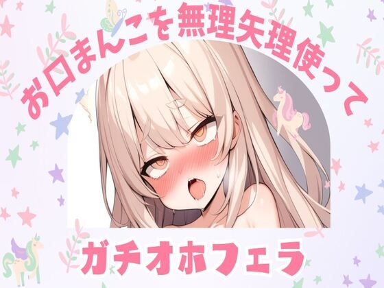 Cover of 【オホ声】お口まんこを無理矢理使ってガチオホフェラ