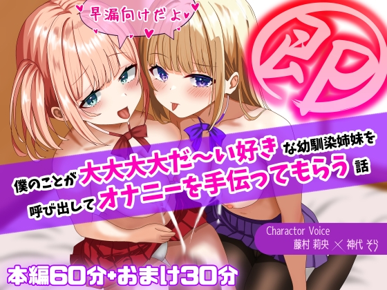 Cover of 【即抜き!】僕のことが大大大大だ～い好きな幼馴染姉妹を呼び出してオナニーを手伝ってもらう話【早漏向け!】