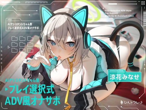 Cover of 【繁体中文版】AIアシスタントちゃん製プレイ選択式ADV風オナサポ
