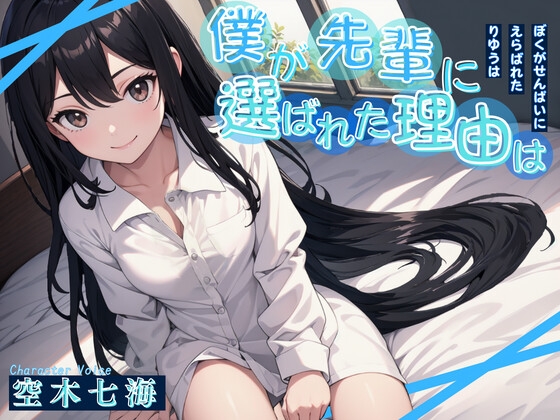 Cover of 【格安同人ボイスの殿堂オーピーエム】僕が先輩に選ばれた理由は【フォローで得トクWプレゼントCP】【特典SS付】