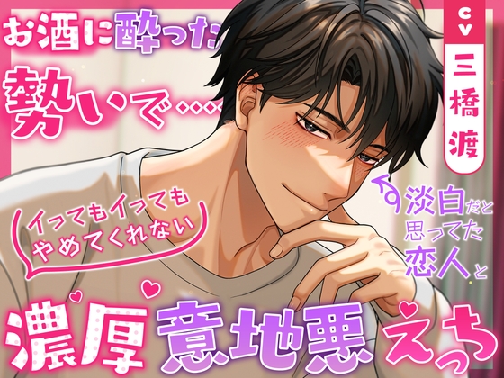 Cover of 【简体中文版】酒量差的好色之人…◉和以为对情色淡薄的恋人趁着酒劲来了一场高潮连连停不下来的激烈恶作剧性爱