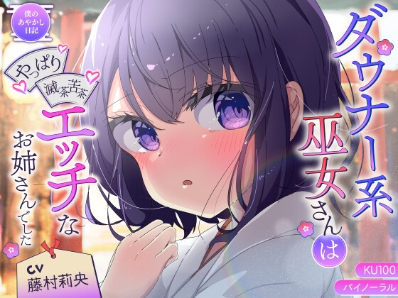 Cover of 【僕のあやかし日記.06】ダウナー系巫女さんはやっぱり滅茶苦茶エッチなお姉さんでした♪【CV:藤村莉央】【バイノーラル/KU100】