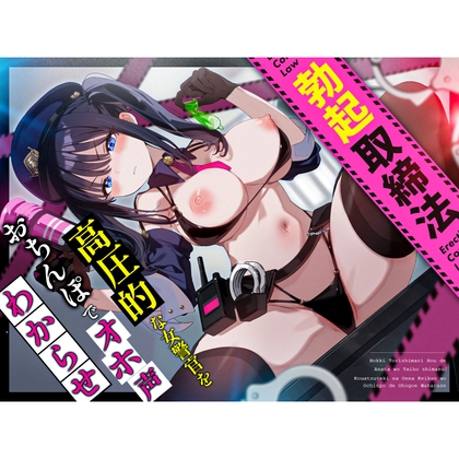 Cover of 【特典】勃起取締法違反であなたを逮捕します!高圧的な女警官をおちんぽでオホ声わからせ