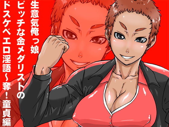 Cover of 生意気俺っ娘 ビッチな金メダリストのドスケベエロ淫語～奪!童貞編～
