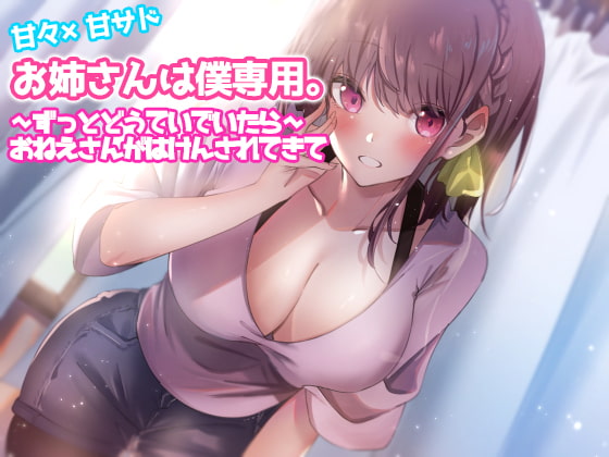 Cover of 【简体中文版】我的专属大姐姐。～处男当太久～国家给我发了个大姐姐