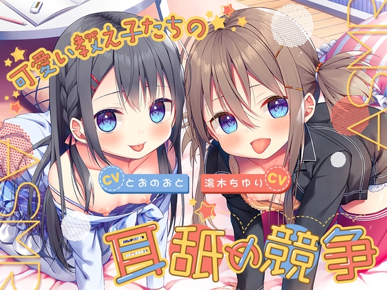 Cover of 【日文版】可爱学生们的舔耳竞赛ASMR ～尽情沉浸在双胞胎姐妹嘴巴侍奉中的日常～