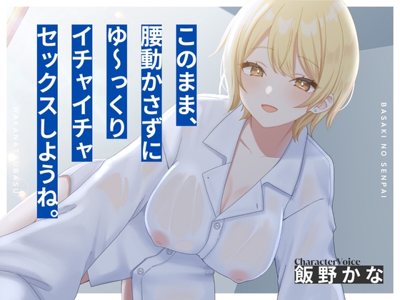 Cover of 【本編2時間28分•KU100】バ先の先輩とワリキリ同棲生活〜これまで貯め込んだ性欲、全部私が解消してあげるから〜【耳舐め/囁き/オナサポ/密着/スローセックス】