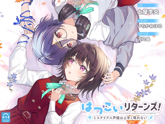 Cover of 【繁体中文版】【百合体験】はつこいリターンズ!～ミステリアス声優は上手く喋れない～【CV:土屋李央】