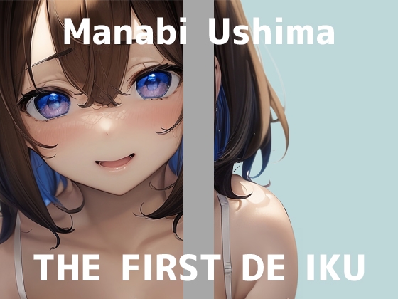 Cover of 【初体験オナニー実演】THE FIRST DE IKU【鵜島愛日 - 指サック編】