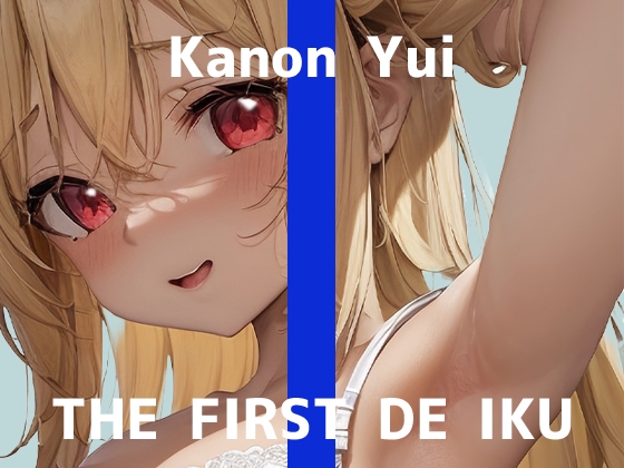 Cover of 【初体験オナニー実演】THE FIRST DE IKU【由比かのん - クンニ風バイブ&吸引器編】