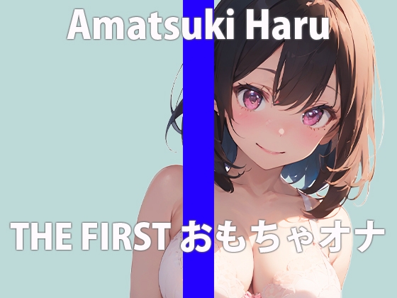 Cover of 【初おもちゃオナニー】新しく買ったおもちゃで初オナニーさせてみたら… 「気持ち良すぎ…すぐイっちゃう…」 THE FIRST ORGASM【天月 はる】