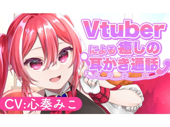 Cover of ～Vtuberによる癒しの耳かき通話～【CV:心奏みこ/耳かき/梵天/マッサージetc...】
