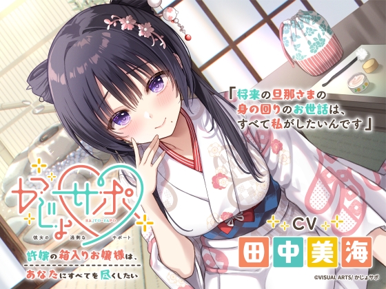 Cover of かじょサポ～許嫁の箱入りお嬢様は、あなたにすべてを尽くしたい～