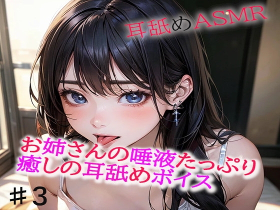 Cover of お姉さんの唾液たっぷりな癒しの耳舐めASMR3
