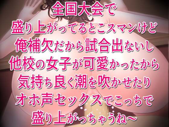 Cover of 全国大会で盛り上がってるとこスマンけど俺補欠だから試合出ないし他校の女子が可愛かったから気持ち良く潮を吹かせたりオホ声セックスでこっちで盛り上がっちゃうね～。