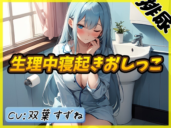 Cover of 【简体中文版】【排尿音】在校女大学生双葉すずね「月经期间起床尿尿」【双葉すずね】