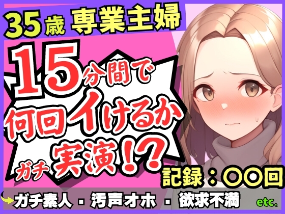 Cover of 【レス人妻×獣オホ声】35歳ガチ素人専業主婦が連続絶頂オナニー実演!欲求不満爆発→素が出てぶっ壊れ濁点汚声喘ぎ「体力がもたないかもしんねぇ…笑」