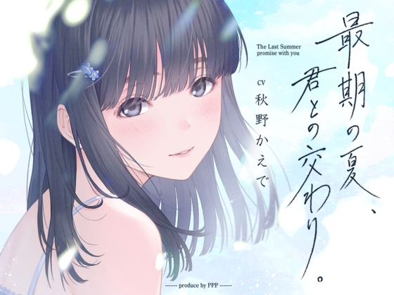 Cover of 【日文版】临终末夏，与君相交
