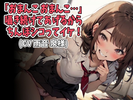 Cover of 「おまんこ、おまんこ…」囁き続けてあげるからちんぽシコってイケ!(CV 雨音 泉様)
