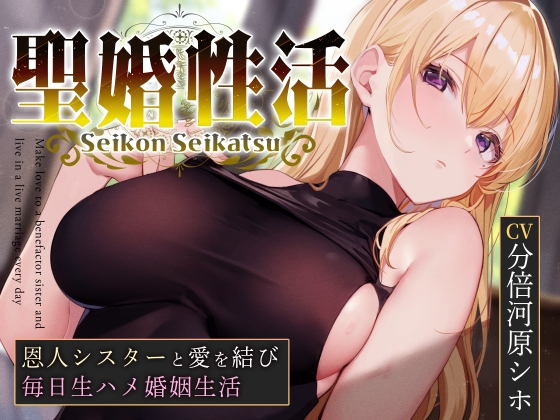 Cover of 【おまけトラック“のみ”オホ声】聖婚性活～かつて身も心も救ってくれたシスターと結ばれ、毎日のようにあまあまご奉仕や嗅ぎ舐め交尾を繰り返す同棲生活～