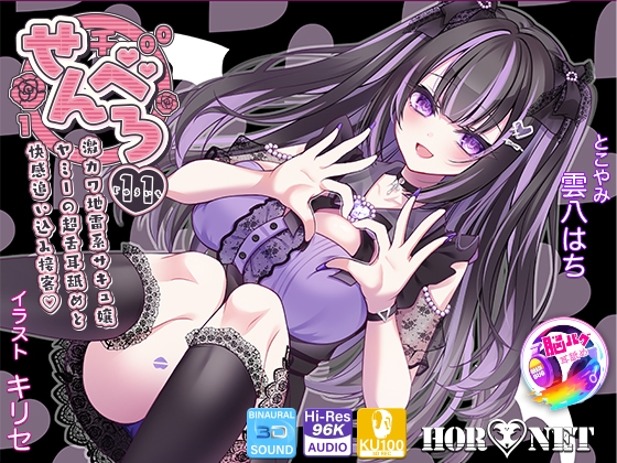 Cover of 【耳舐め超特化★3時間超】せんべろ11 -激カワ地雷系サキュ嬢 ヤミーの超舌耳舐めと 快感追い込み接客-【脳バグ耳舐め】【KU100】