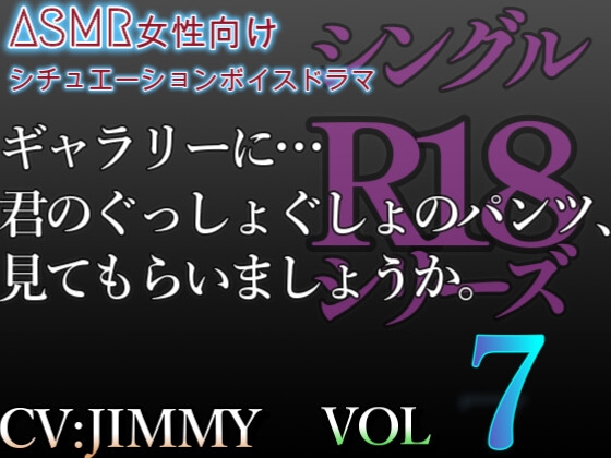 Cover of シングルR18シリーズ【CV:JIMMY】VOL7 ドSの敬語彼氏は、裏垢彼女に秘めた扉をこじ開ける。ギャラリーに…君のぐっしょぐしょのパンツ、見てもらいましょうか。