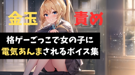 Cover of 格ゲーごっこで女の子に電気あんまされるボイス集
