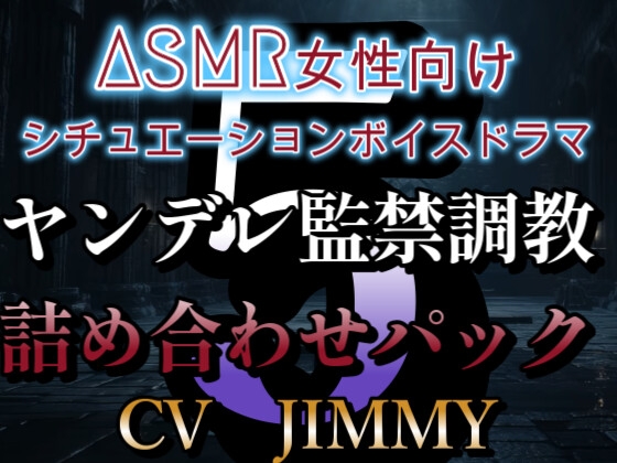 Cover of ヤンデレ監禁調教ボイス詰め合わせパック その5  ASMR女性向けシチュエーションボイスドラマ