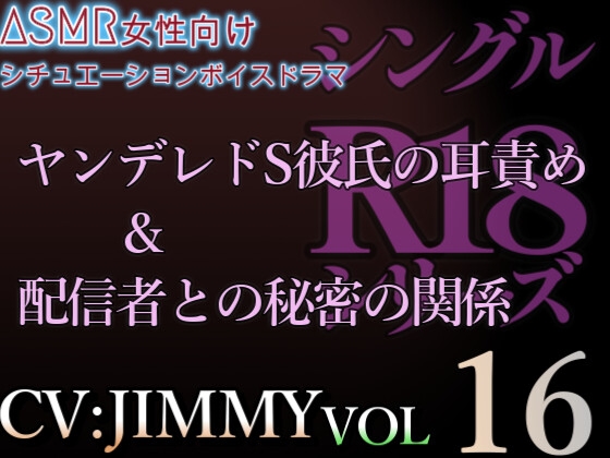 Cover of VOL16 シングルR18シリーズ【CVJIMMY】 ヤンデレドS彼氏の耳責め+配信者との秘密の関係
