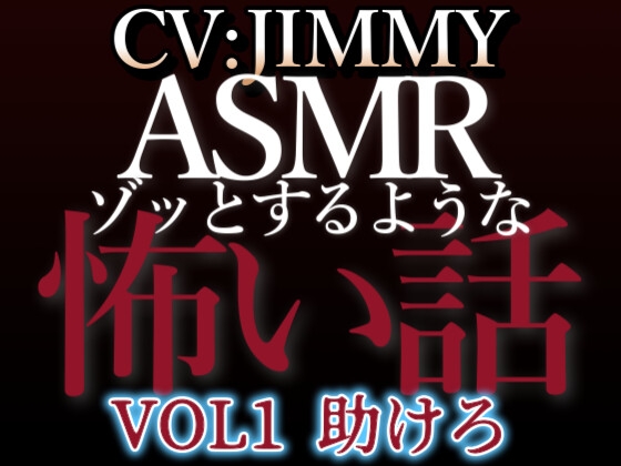 Cover of 【日文版】乙女向同人声优的心跳ASMR【恐怖故事】 VOL1 救命