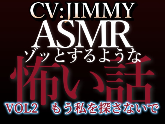 Cover of 【日文版】乙女向同人声优的心跳ASMR【恐怖故事】 VOL2 题 别再找我