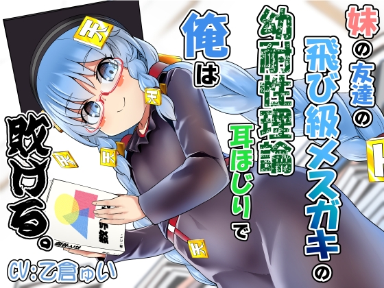 Cover of 妹の友達の飛び級メスガキの幼耐性理論耳ほじりで俺は敗ける。