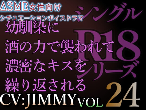 Cover of VOL24 超低音ドSイケボのASMR【CVJIMMY】R18 幼馴染に酒の力で襲われて濃密に長いキスを繰り返される