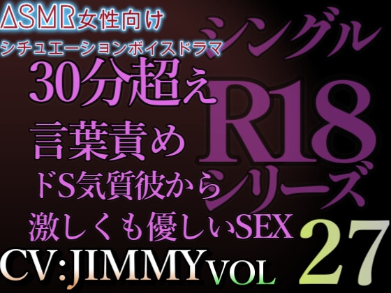 Cover of VOL27 超低音ドSイケボのASMR【CVJIMMY】R18 合計30分超えボイス いっぱいイケたら止めてやるから。な?