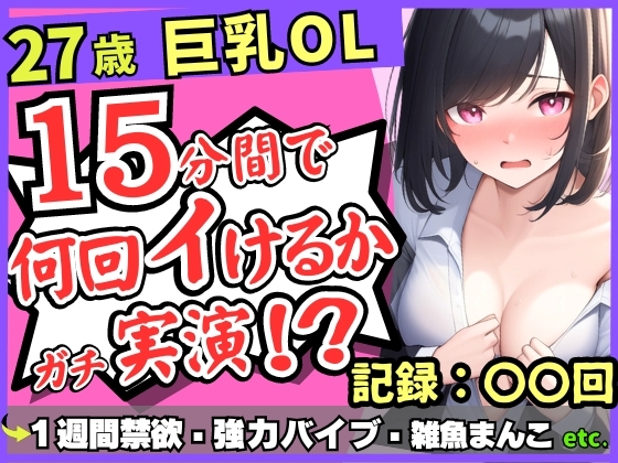 Cover of 【実演オナニー×連続絶頂】Gカップ27歳OLが1週間禁欲でチャレンジ!?熟れ始め雑魚まんこエグいバイブに無限敗北メスかわ濁点喘ぎ「ん゛あ゛ぁ…ッ!」