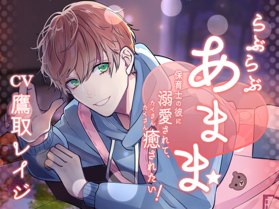 Cover of 【简体中文版】恩爱甜蜜 -被溺爱你的幼师男朋友治愈满满！